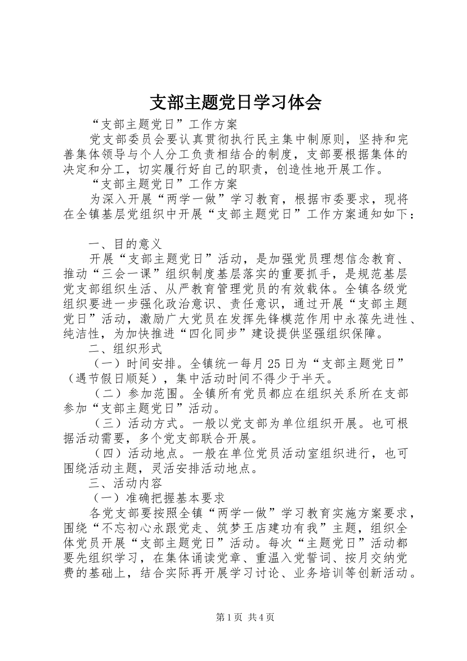 支部主题党日学习体会 _第1页