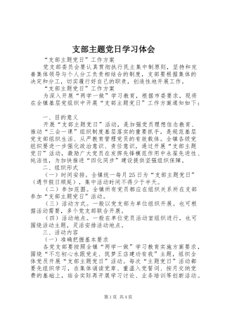 支部主题党日学习体会 
