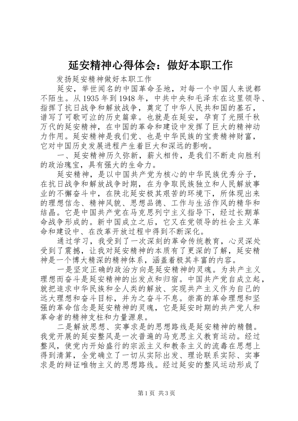 延安精神心得体会：做好本职工作 _第1页