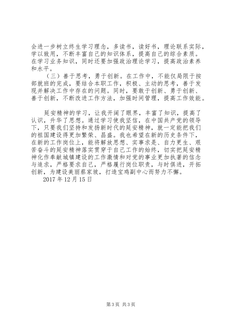 延安精神心得体会：做好本职工作 _第3页