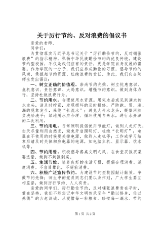 关于厉行节约、反对浪费的倡议书