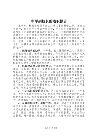 中学副校长的述职报告