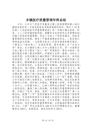 乡镇医疗质量管理年终总结