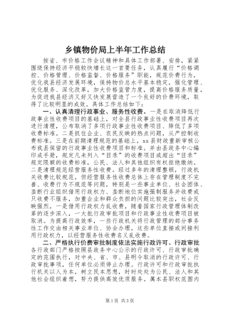乡镇物价局上半年工作总结