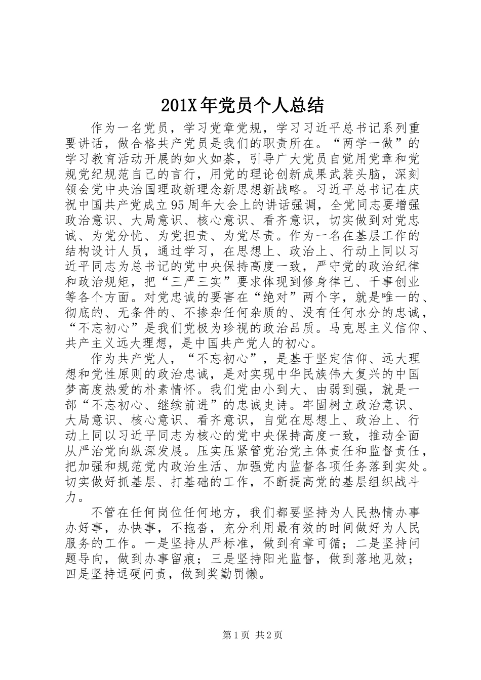 201X年党员个人总结_1_第1页