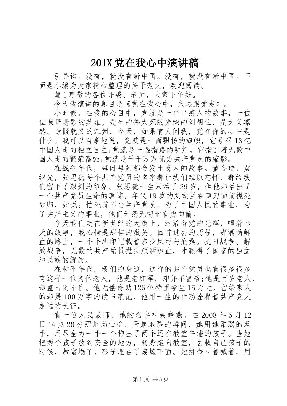 201X党在我心中演讲稿_第1页