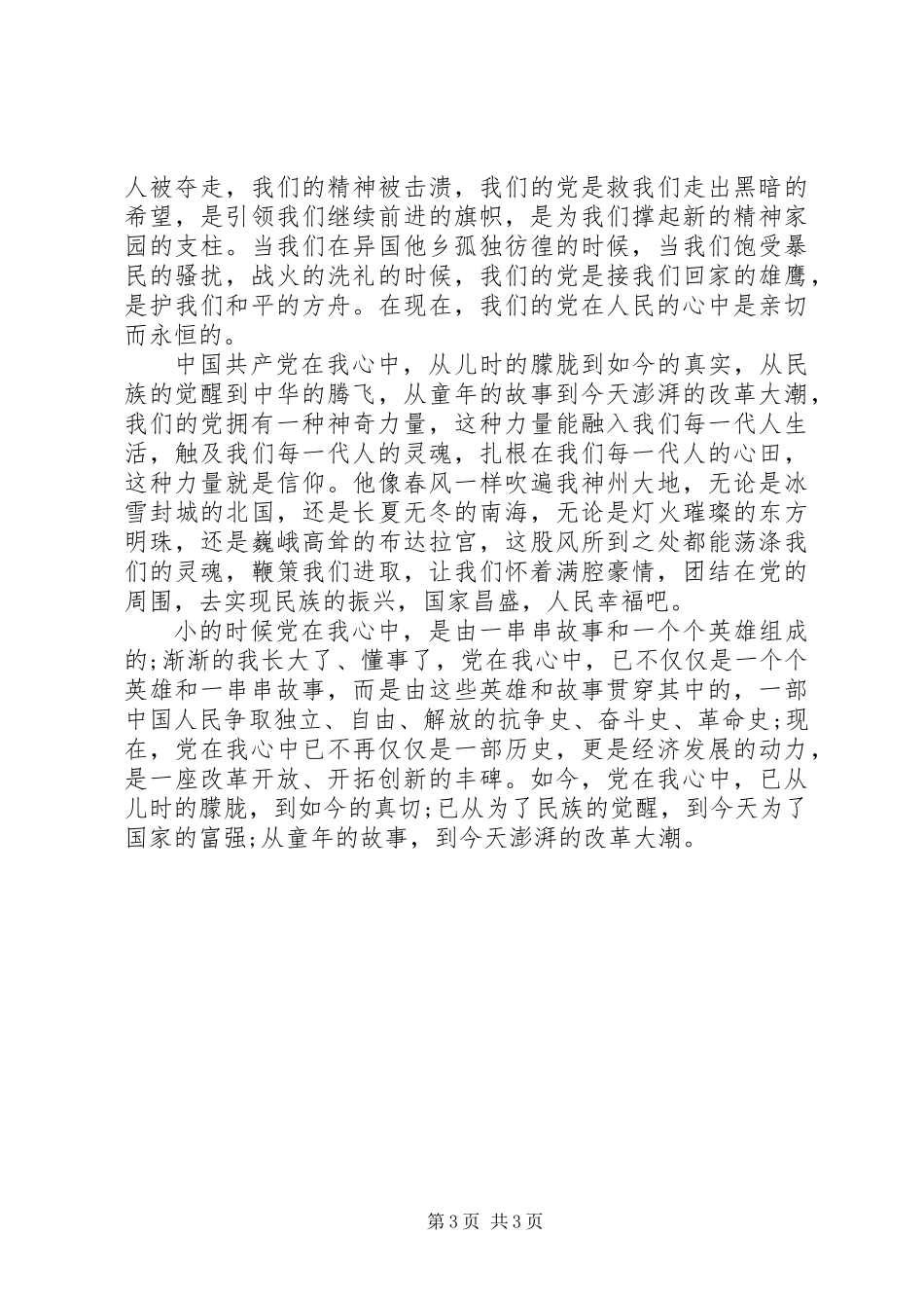 201X党在我心中演讲稿_第3页