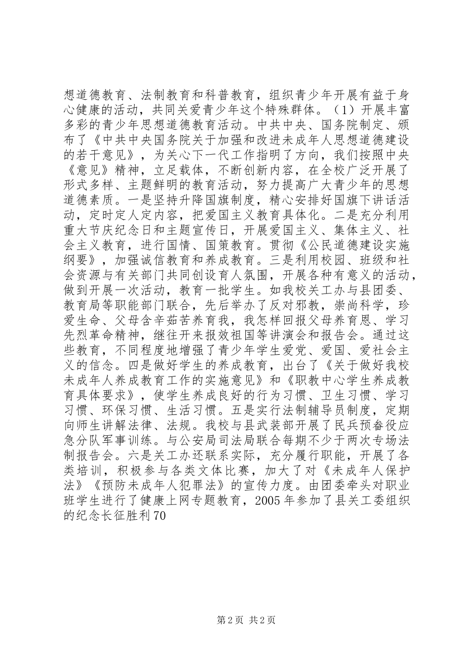 关心下一代工作委员会先进事迹材料 (2)_第2页