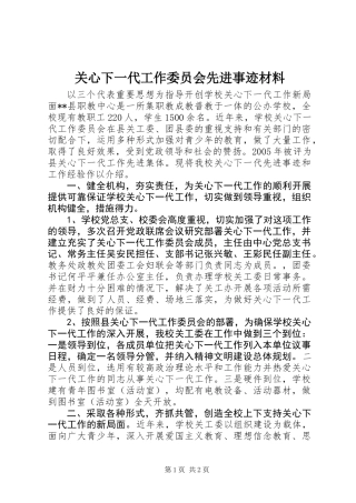 关心下一代工作委员会先进事迹材料 (2)