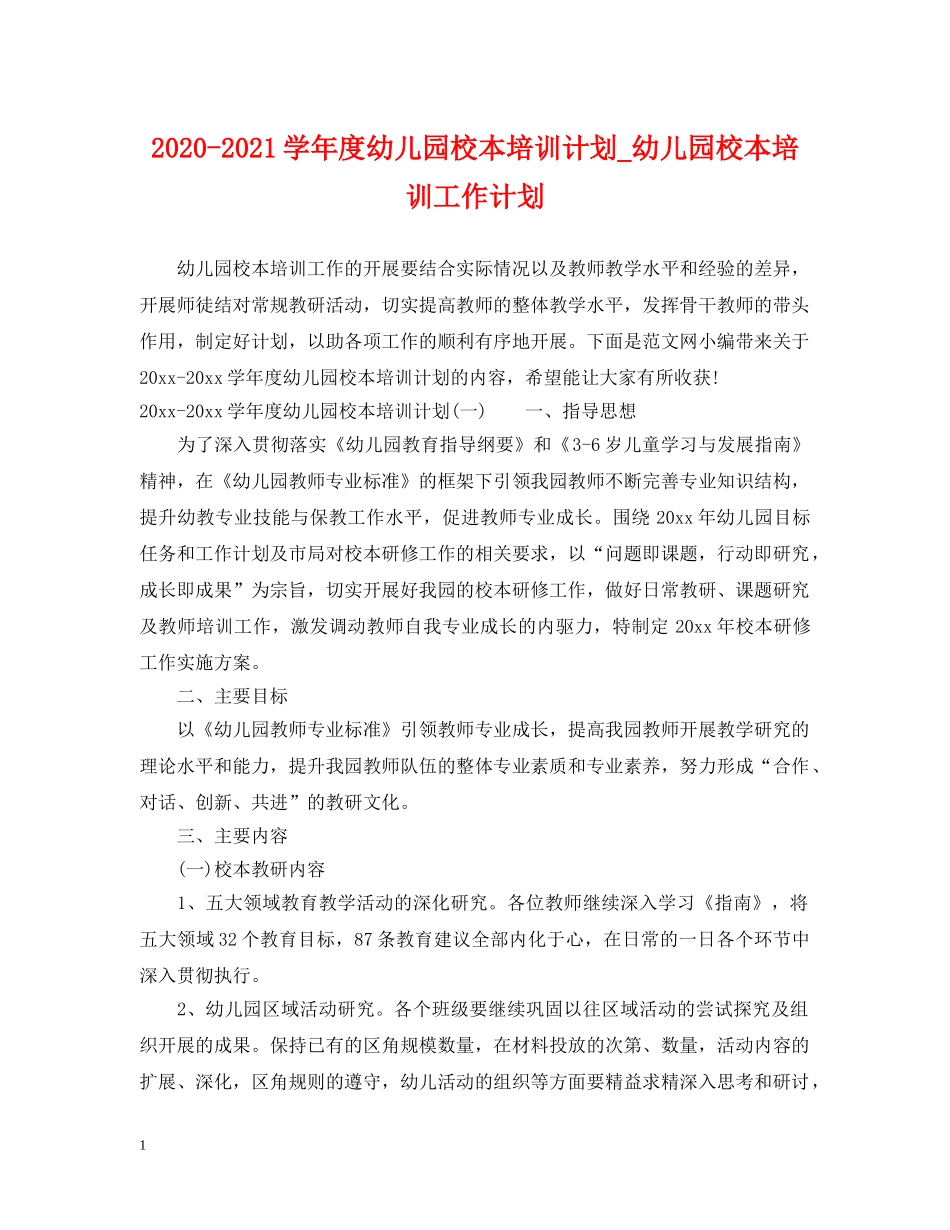 2020-2021学年度幼儿园校本培训计划_幼儿园校本培训工作计划 _第1页