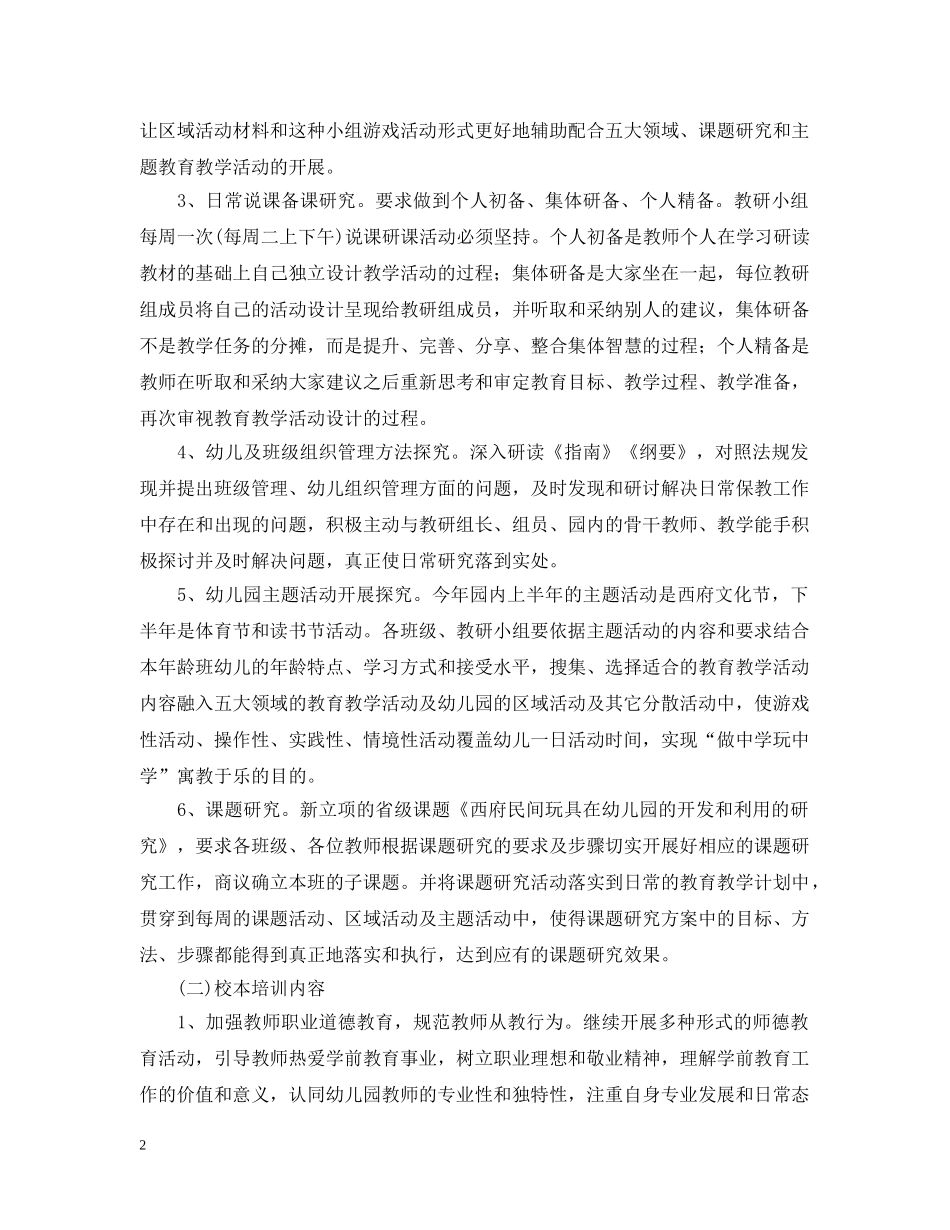 2020-2021学年度幼儿园校本培训计划_幼儿园校本培训工作计划 _第2页