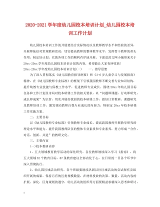 2020-2021学年度幼儿园校本培训计划_幼儿园校本培训工作计划 