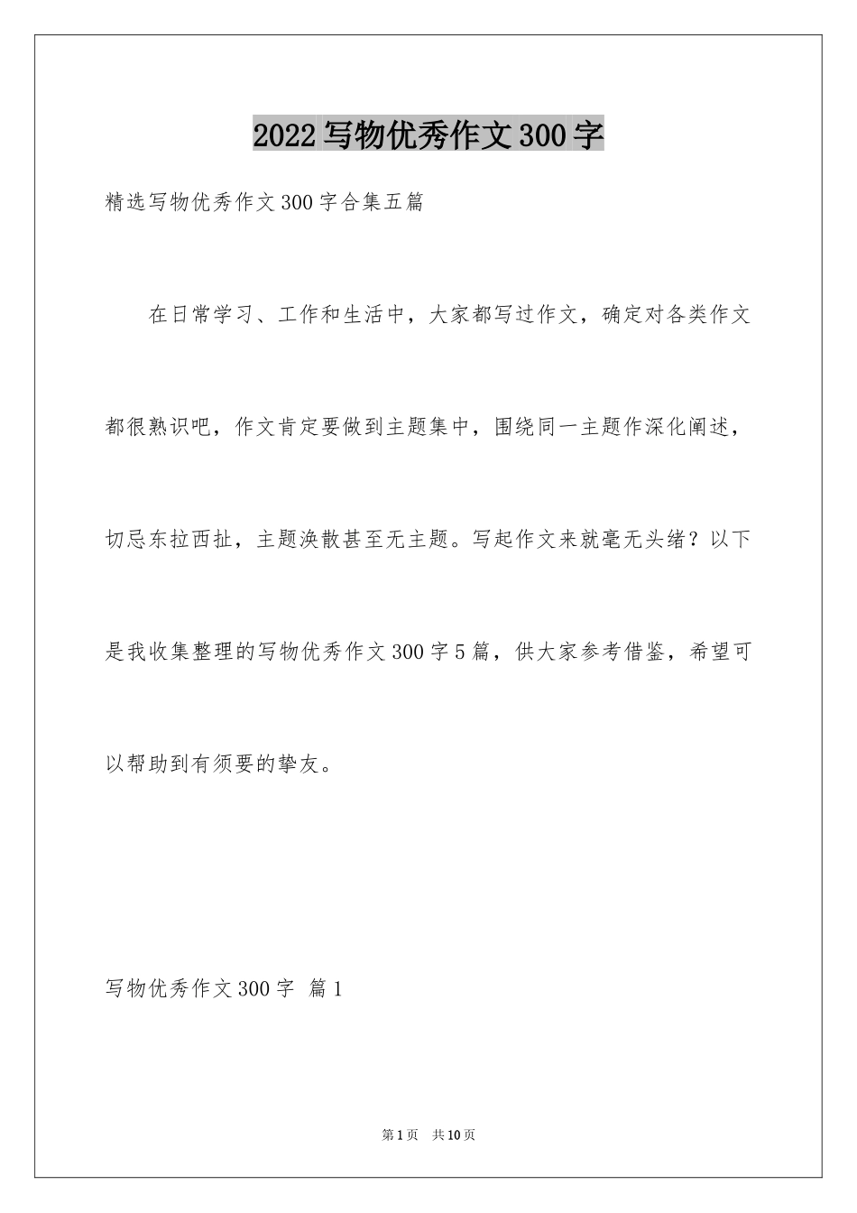 2024写物优秀作文300字_25_第1页