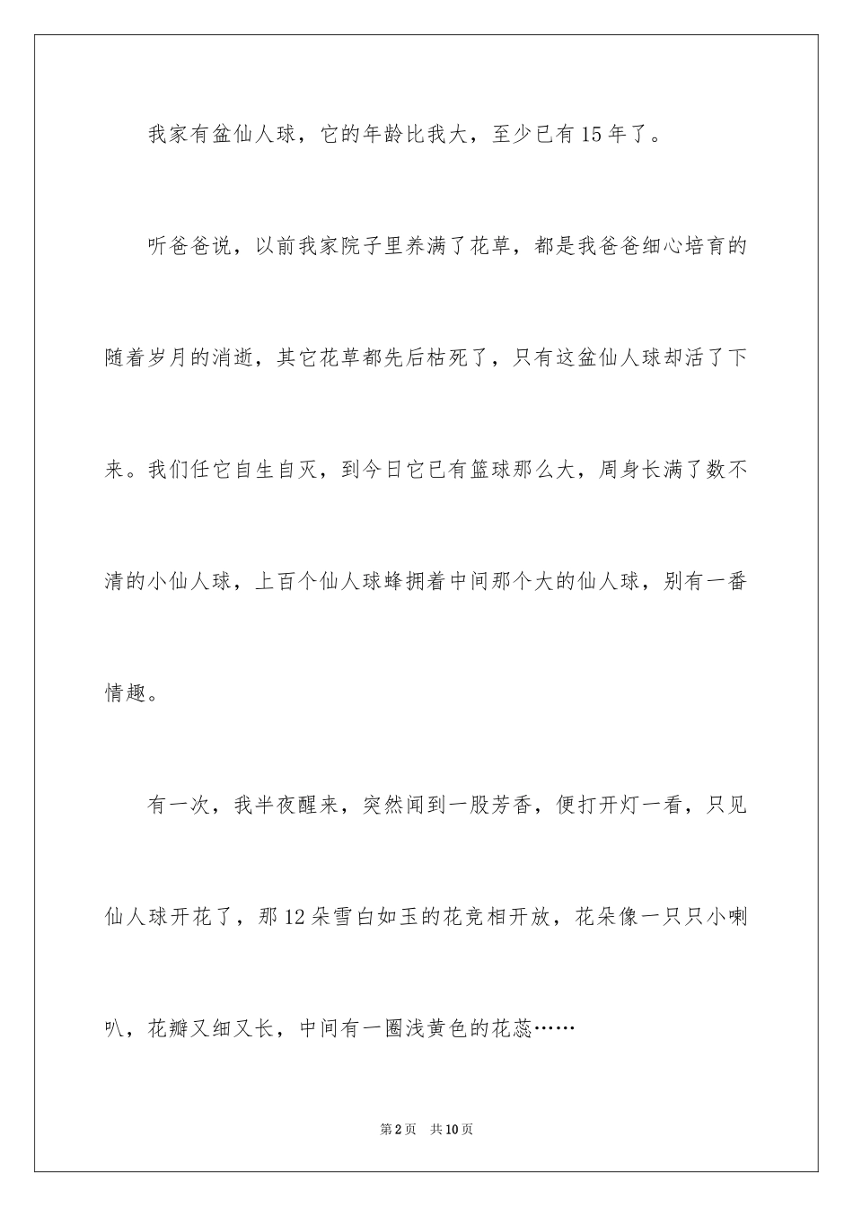 2024写物优秀作文300字_25_第2页