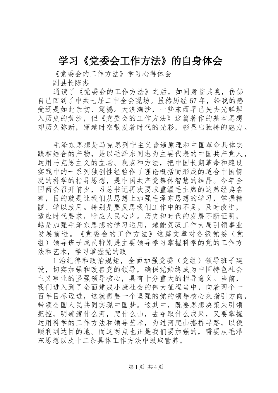 学习《党委会工作方法》的自身体会 _第1页