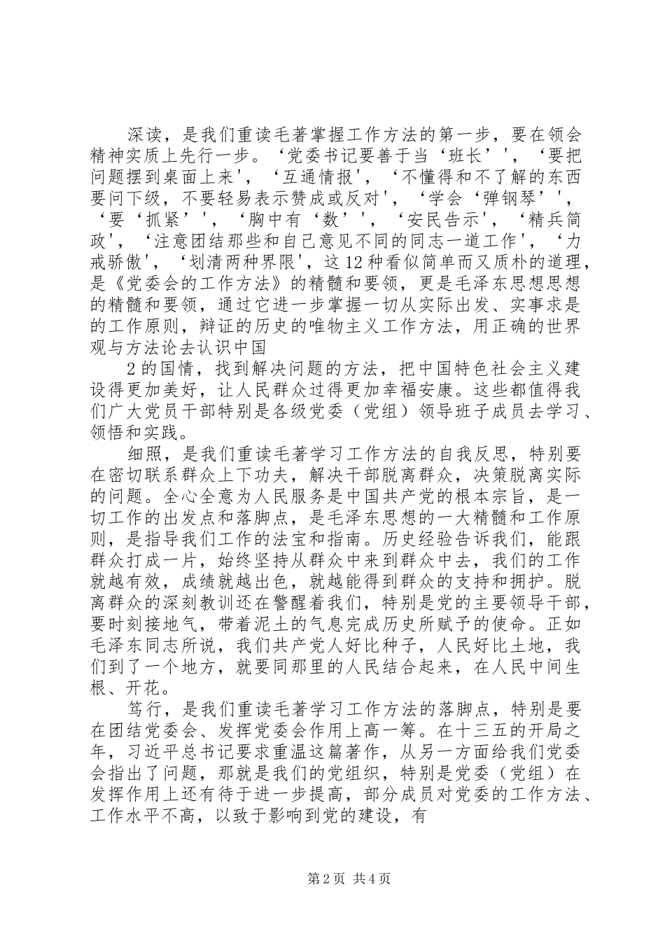 学习《党委会工作方法》的自身体会 _第2页