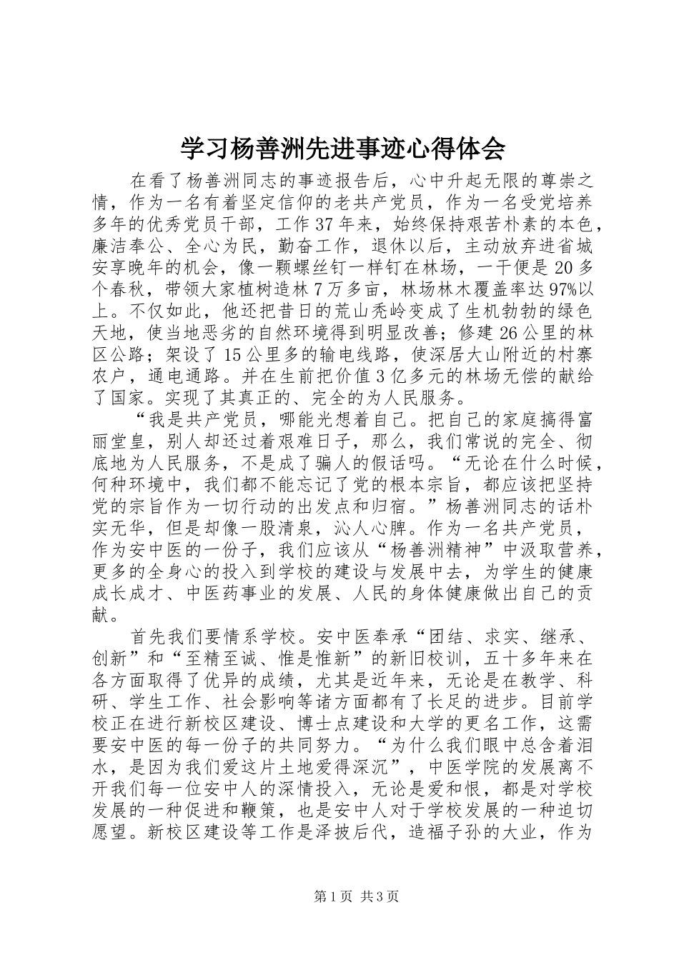 学习杨善洲先进事迹心得体会 _第1页