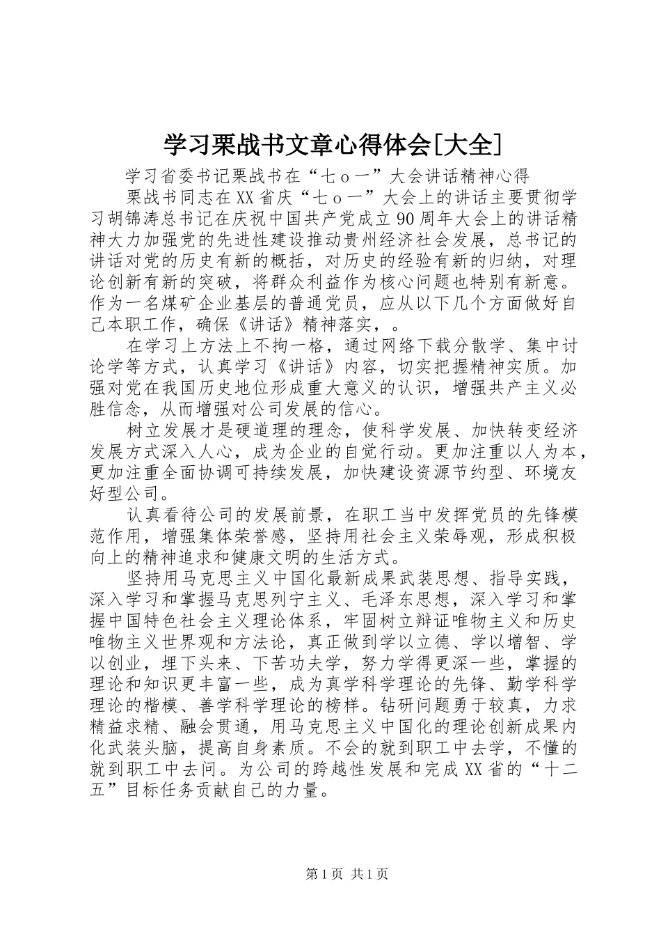 学习栗战书文章心得体会[大全] _第1页