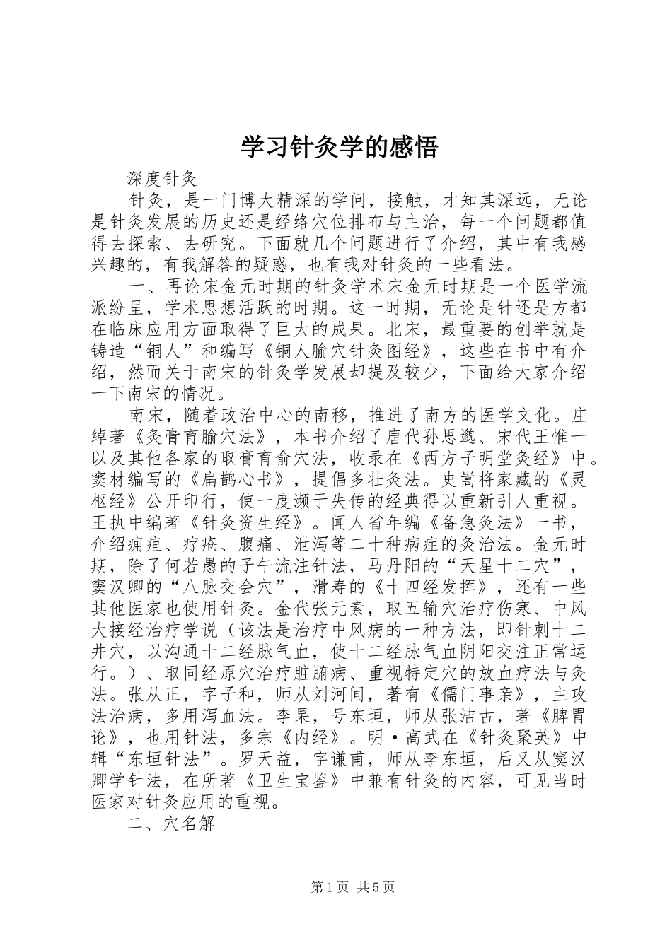 学习针灸学的感悟 _第1页