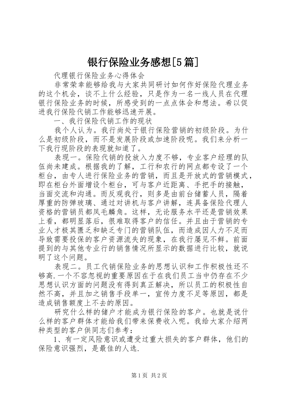 银行保险业务感想[5篇]_1_第1页