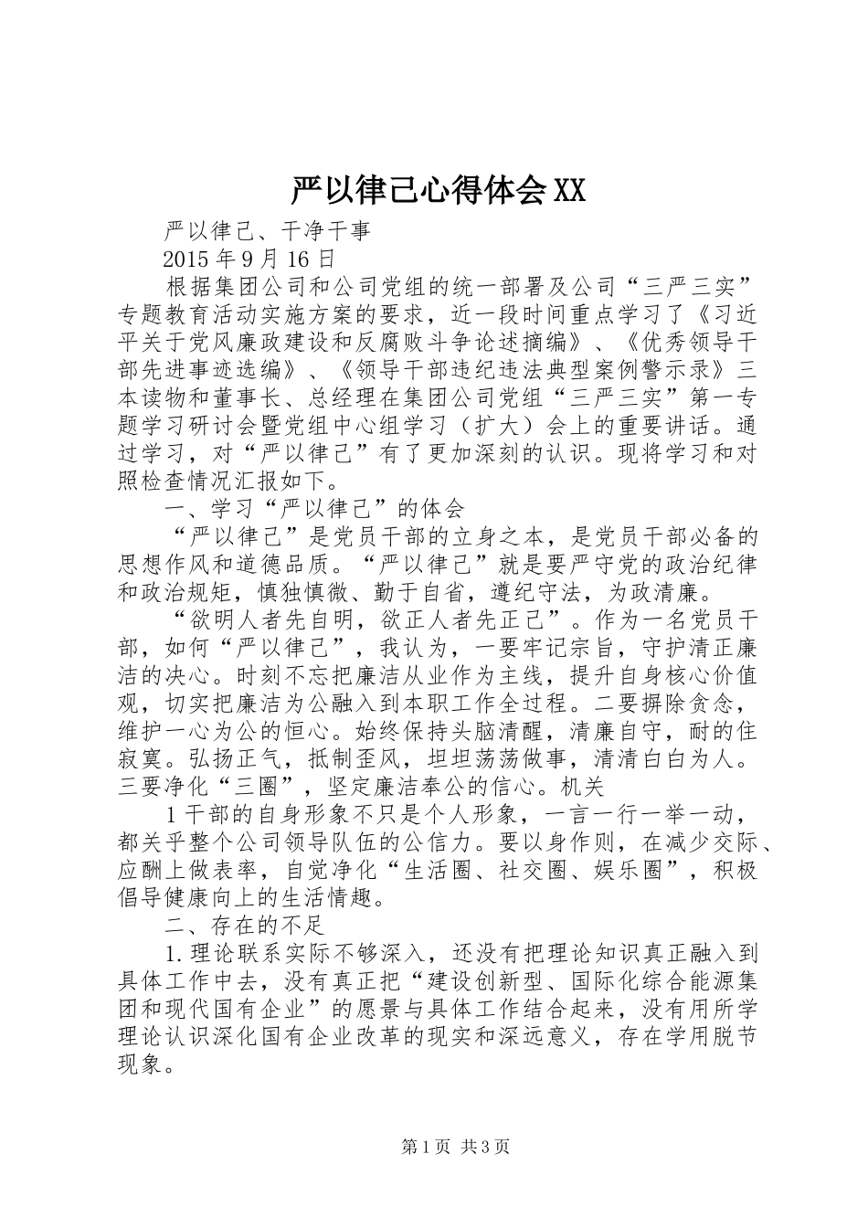 严以律己心得体会XX _第1页