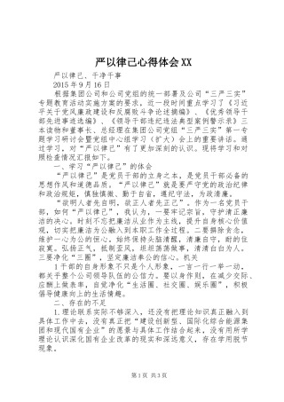 严以律己心得体会XX 