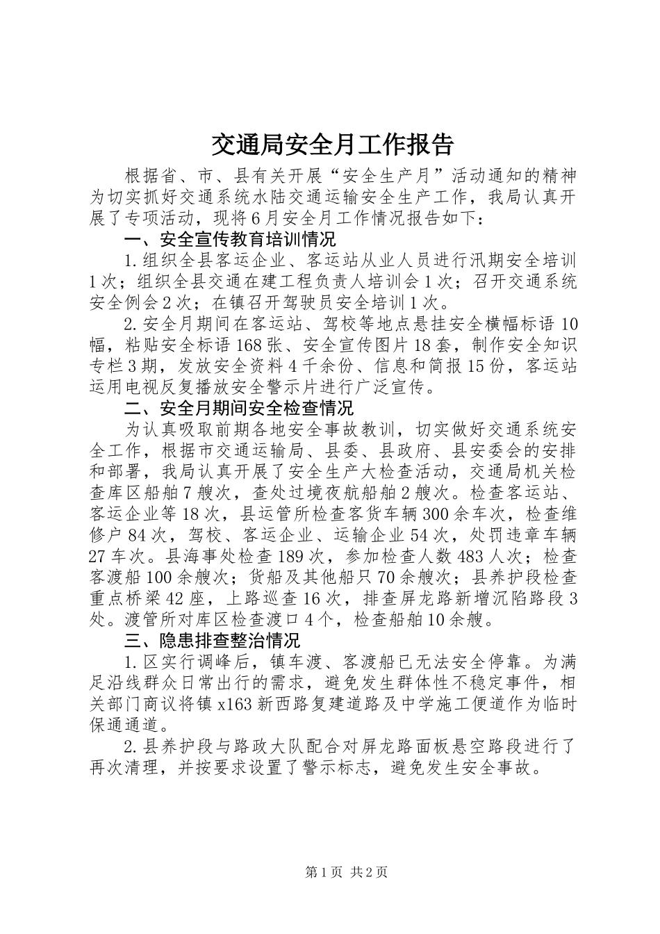 交通局安全月工作报告_第1页