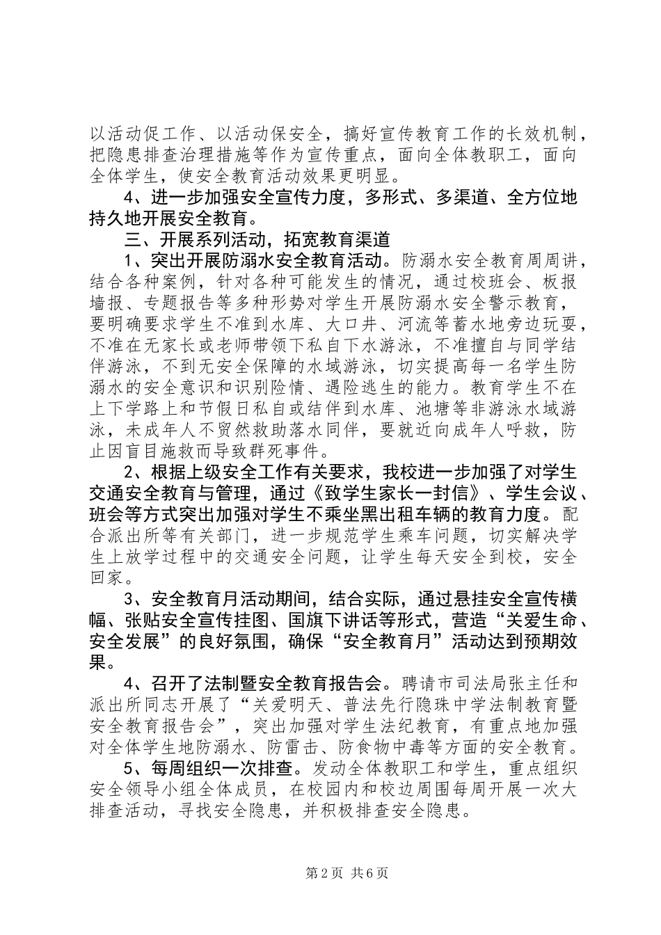 中学安全教育月工作总结201X_第2页