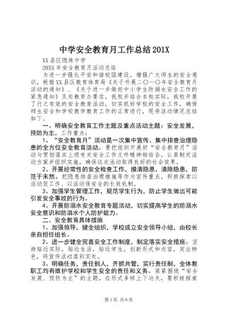 中学安全教育月工作总结201X