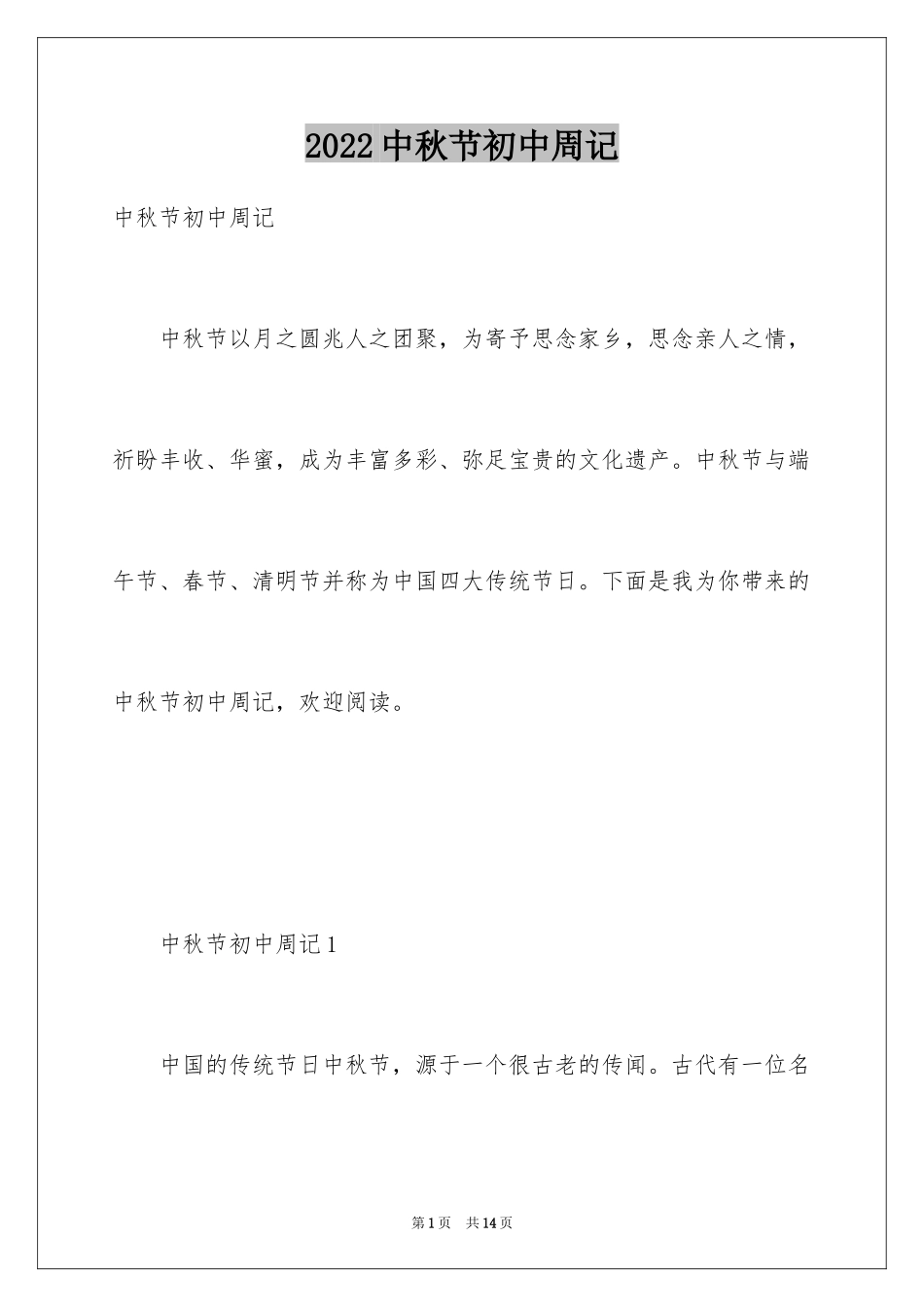2024中秋节初中周记_第1页