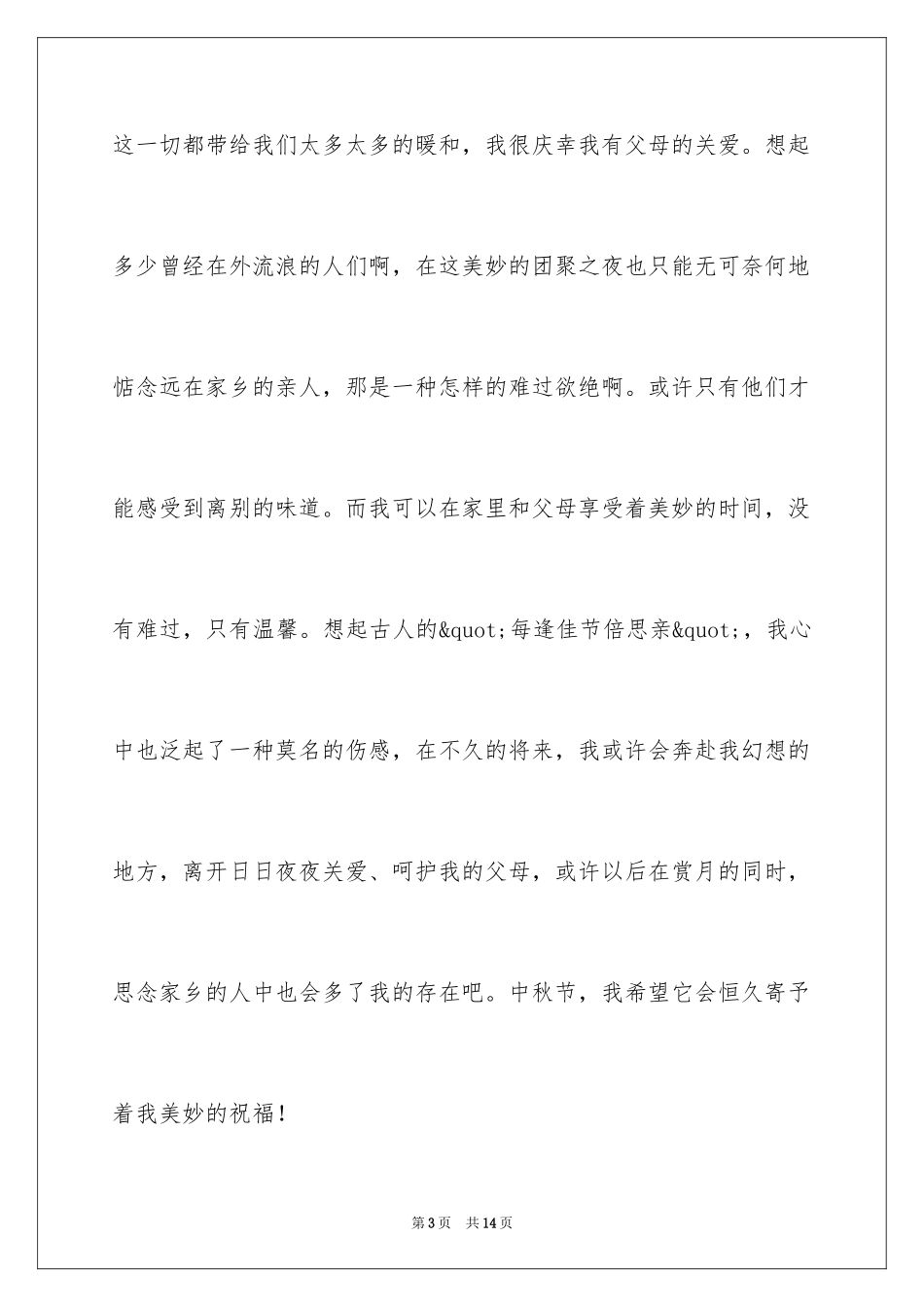 2024中秋节初中周记_第3页