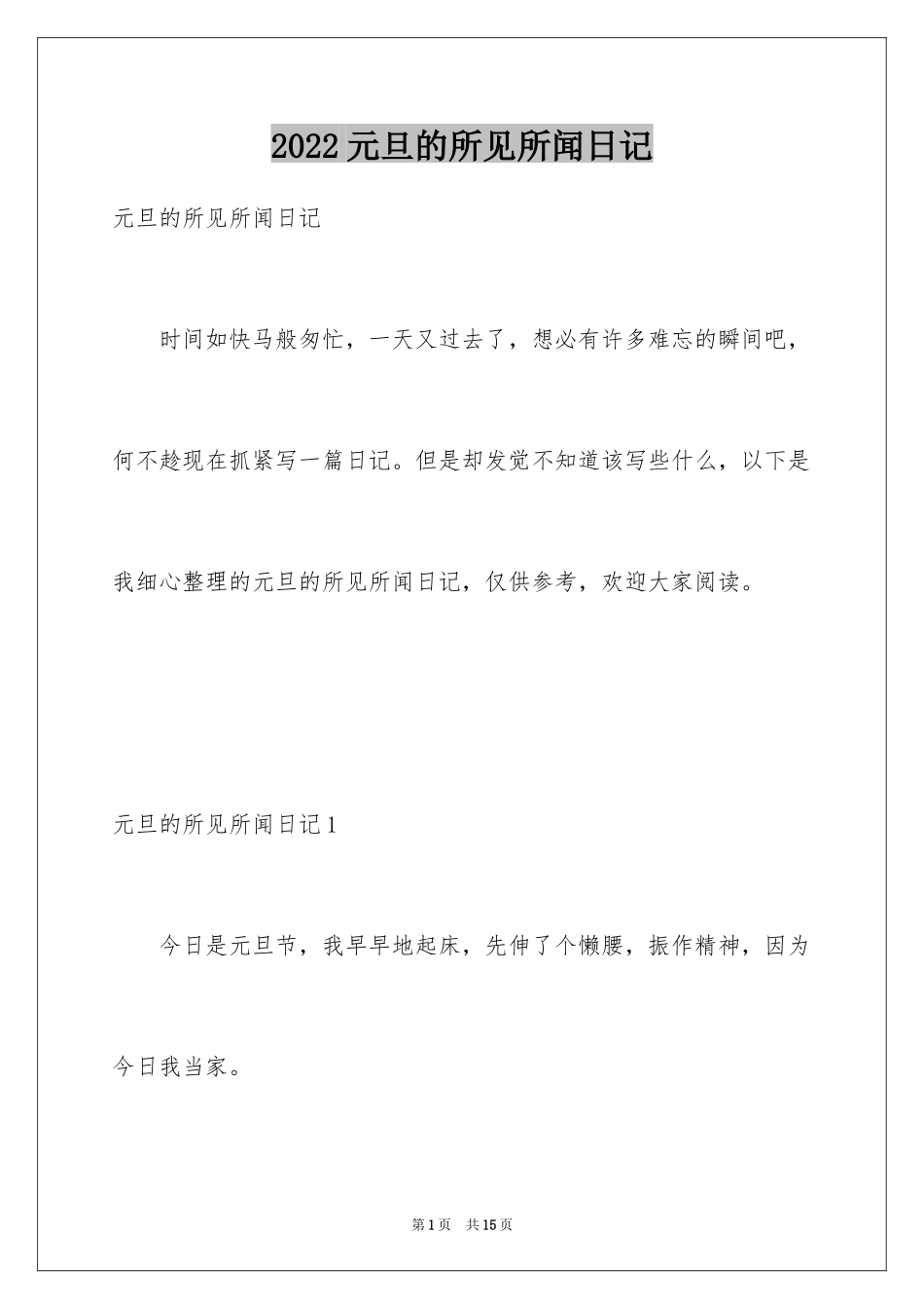 2024元旦的所见所闻日记_1_第1页