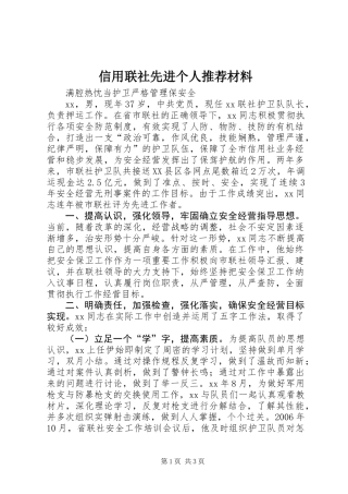 信用联社先进个人推荐材料