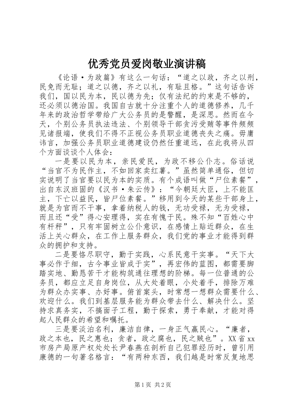 优秀党员爱岗敬业演讲稿 (2)_第1页