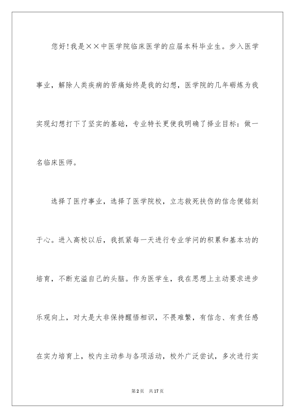 2024临床医学应届生求职信_第2页