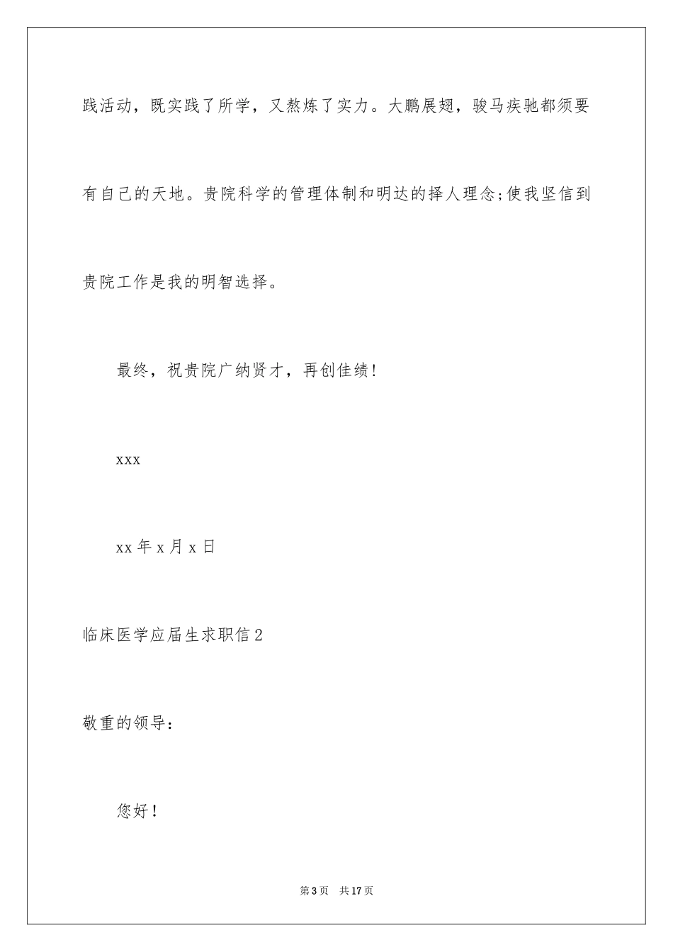 2024临床医学应届生求职信_第3页