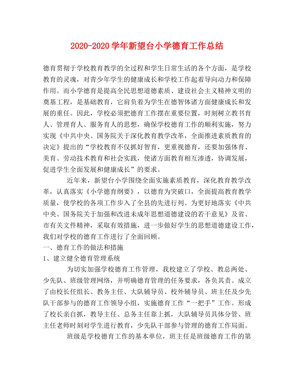 2020-2020学年新望台小学德育工作总结 _第1页