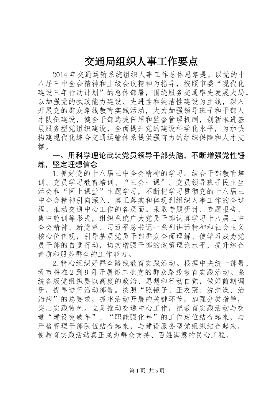 交通局组织人事工作要点_第1页