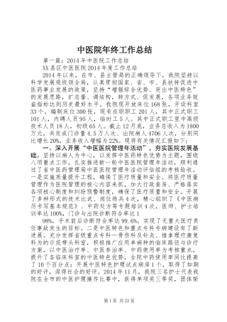 中医院年终工作总结