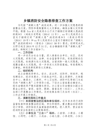 乡镇消防安全隐患排查工作方案