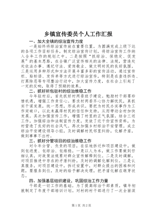 乡镇宣传委员个人工作汇报