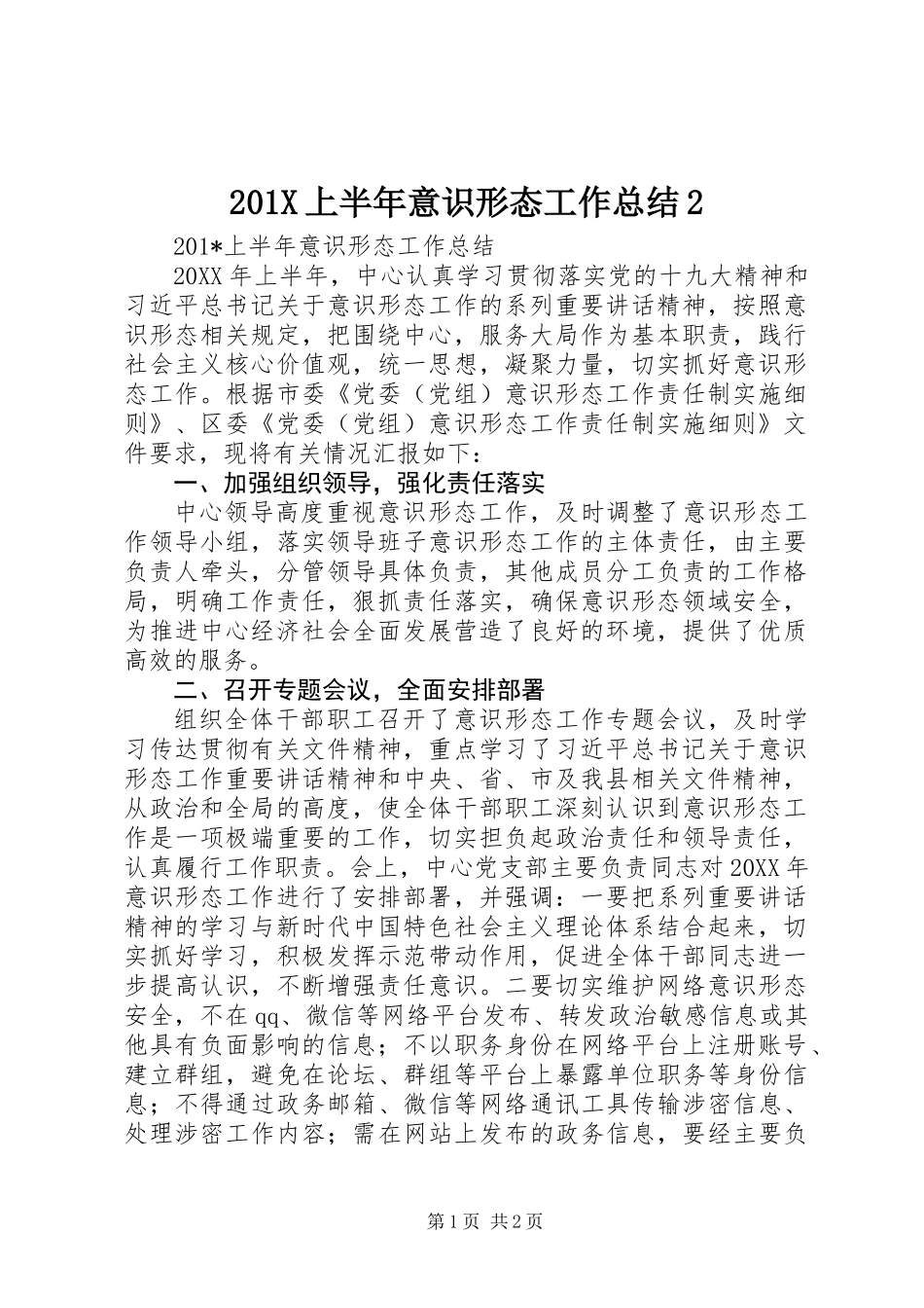 201X上半年意识形态工作总结2_第1页