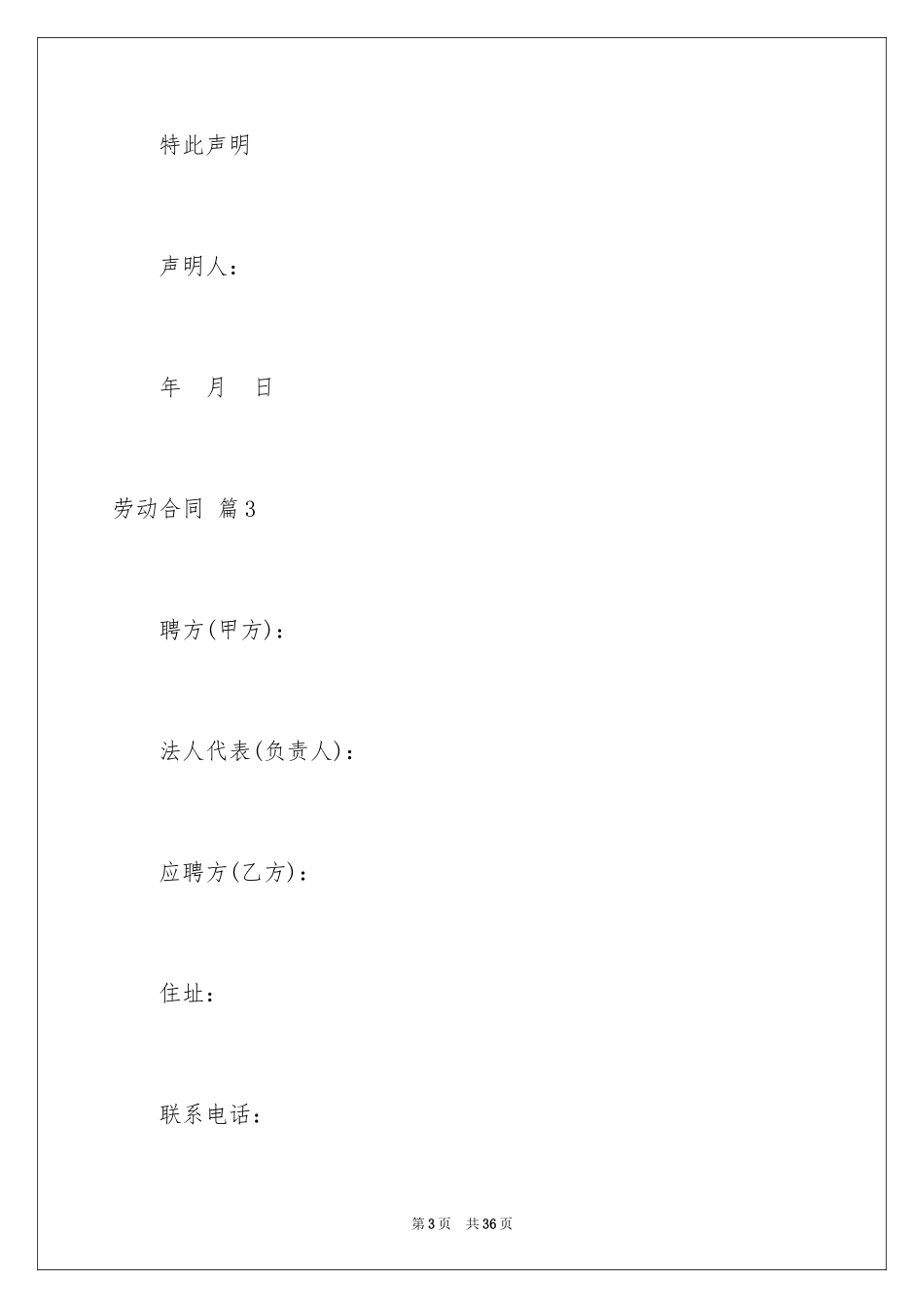 2024劳动合同_1585_第3页