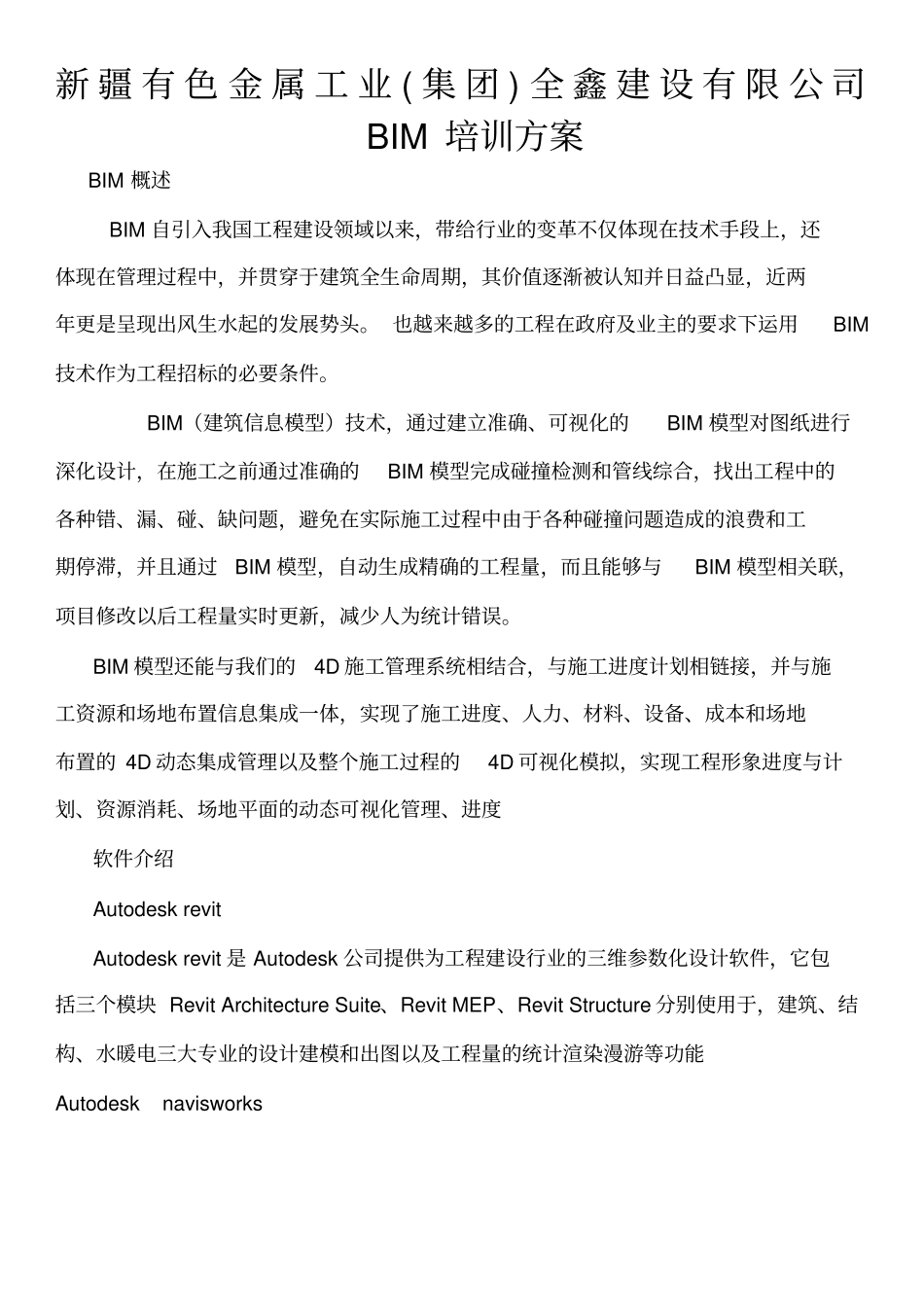 BIM培训方案_第1页