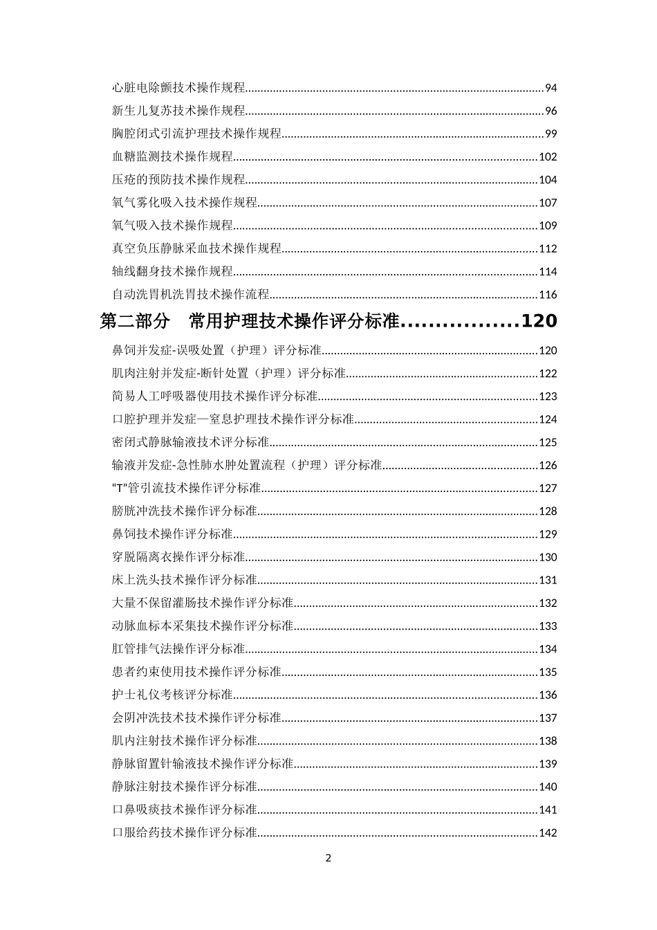 临床常用护理技术操作规程及评分标准排版(1)_第2页