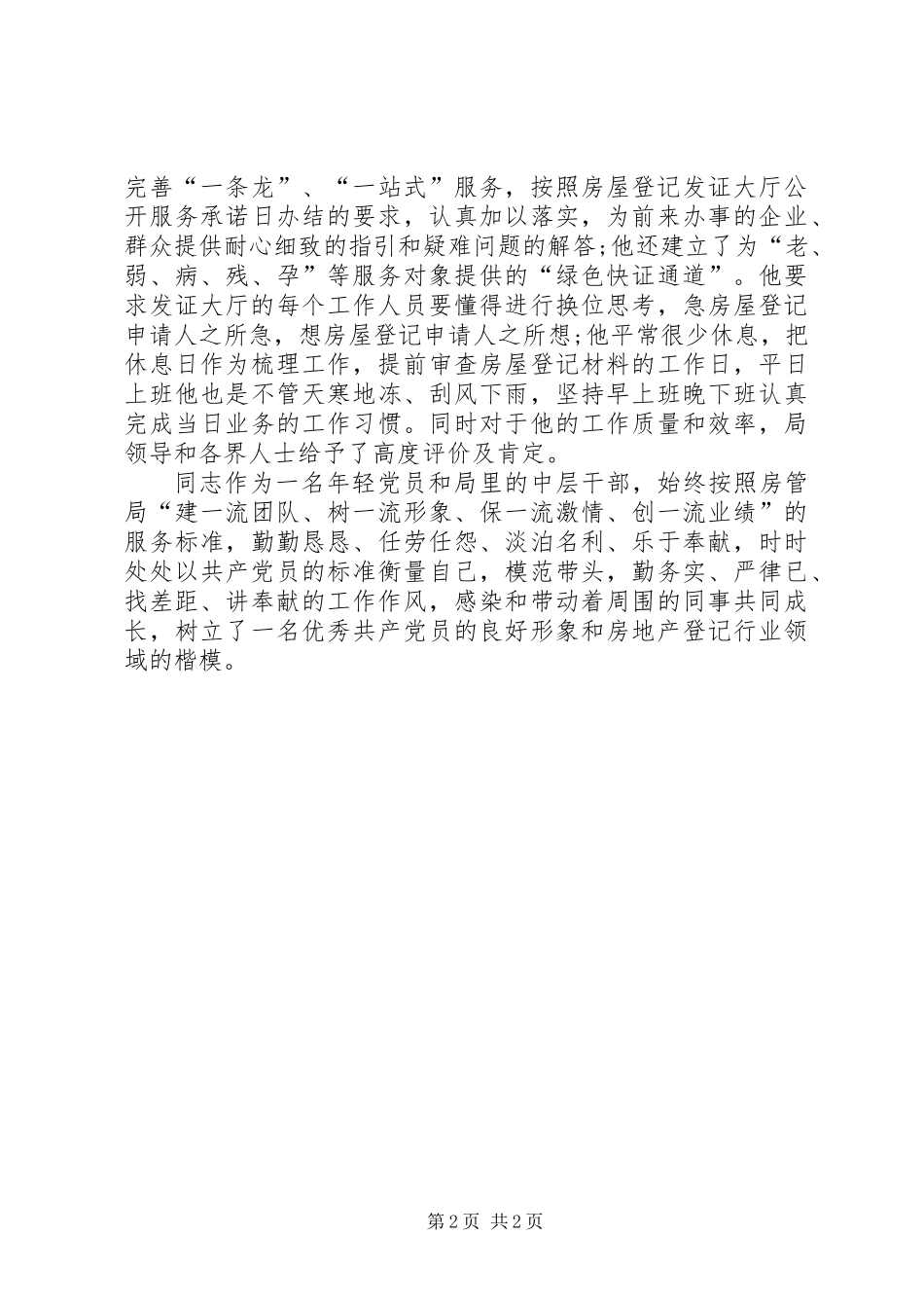 优秀党员创先争优先进申报材料_第2页