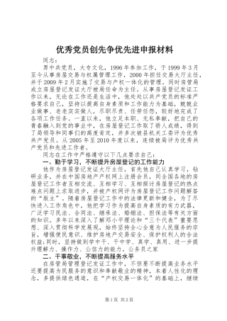 优秀党员创先争优先进申报材料