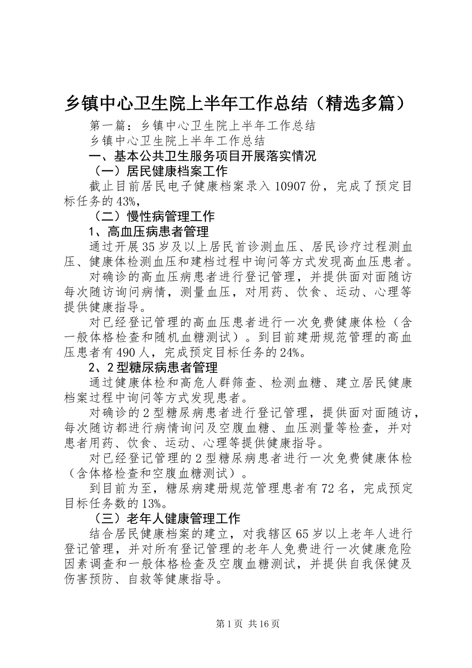 乡镇中心卫生院上半年工作总结(精选多篇)_第1页