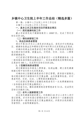 乡镇中心卫生院上半年工作总结(精选多篇)