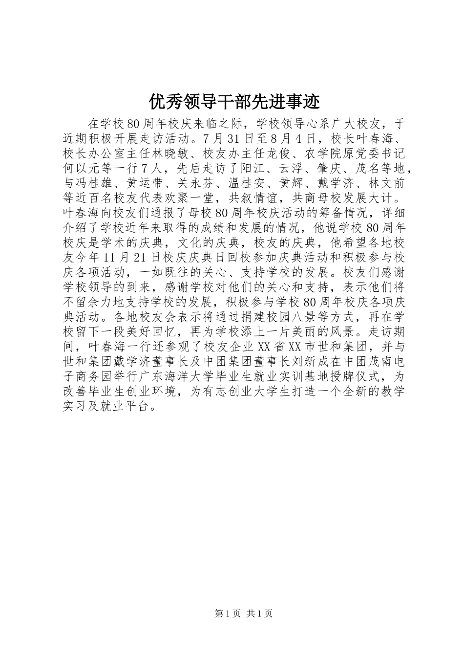 优秀领导干部先进事迹_第1页